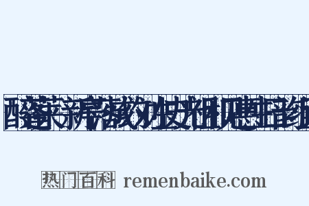 醉蓬莱·新亭落成约刘左史光祖和见惠生日韵组词是什么意思的图片